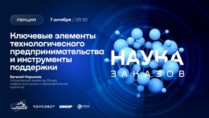 Лекторий «Наука заказов». Ключевые элементы технологического предпринимательства