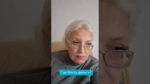 Где брать деньги?