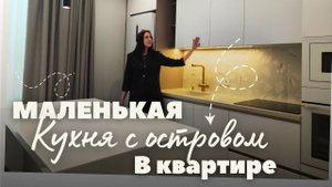 Маленькая кухня с островом в квартире.Мебель на заказ в Анапе М-СТУДИО ЖК Аванта