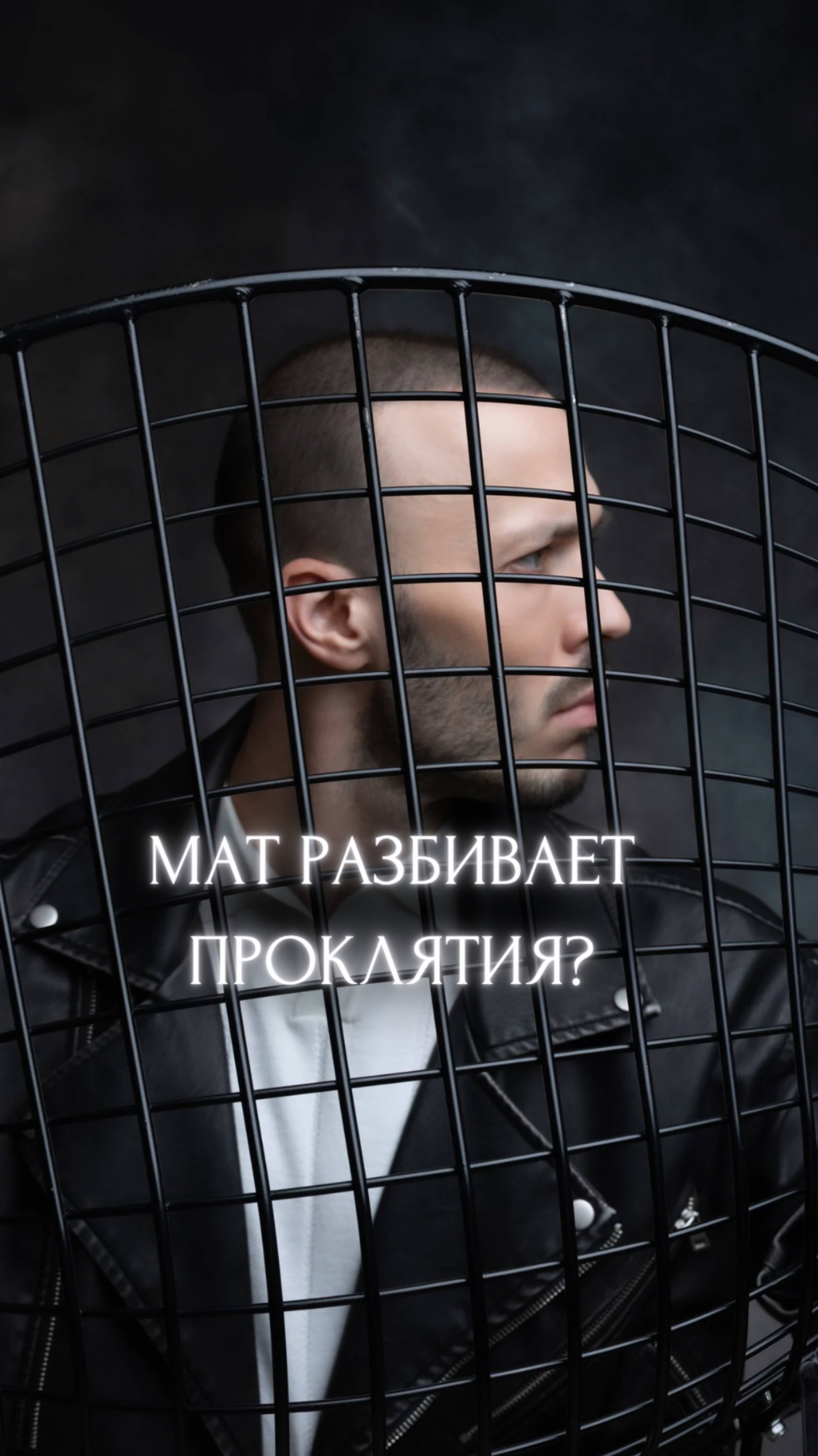 Мат разбивает проклятия? смотреть онлайн