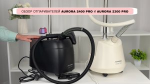 Обзор-сравнение отпаривателей Aurora 2300 PRO и Aurora 2400 PRO