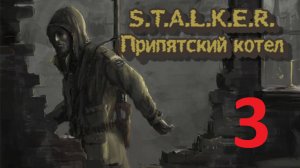 Прохождение S.T.A.L.K.E.R Припятский Котёл. Часть 3