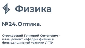 Физика. Занятие 24. Оптика