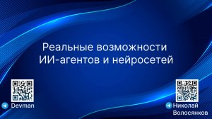 Реальные возможности ИИ-агентов и нейросетей: на что они сейчас способны