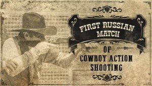 Первый матч по Ковбойской стрельбе в России | Комплексная съемка мероприятия