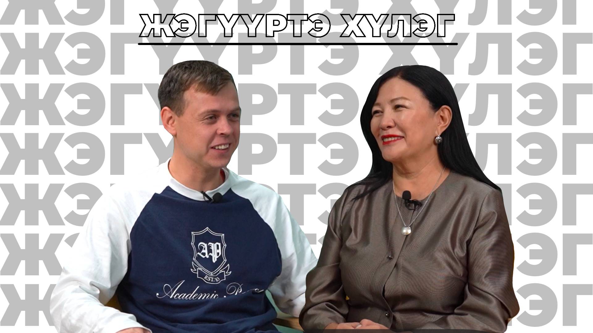 Жэгүүртэ хүлэг. «Буряад театрта хүдэлхэ гэhэн минии хүсэл бэелүүлэгдээ»