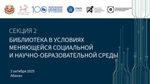 Секция 2. Библиотека в условиях меняющейся социальной и научно-образовательной среды