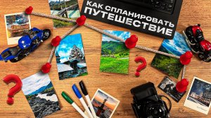 Топ лучших советов для путешественников, советы для людей кто едет в путешествие, ошибки при плане