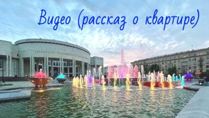 Сдаётся уютная квартира возле парка