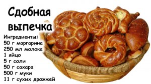 Сдобная выпечка