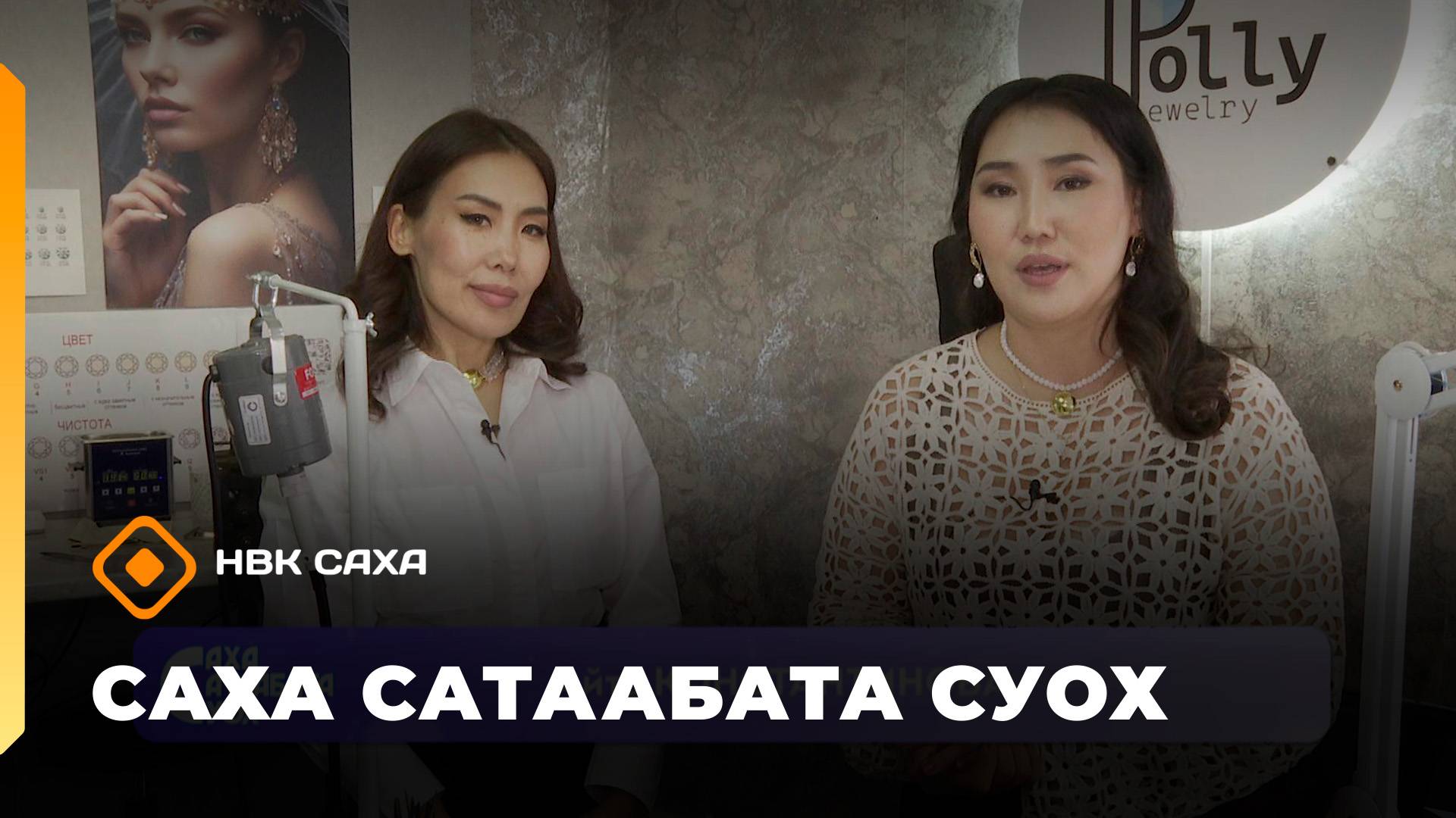 «Саха сатаабата суох»: ювелир Полина Прокопьева 2 чааһа (07.10.25)