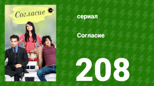 Согласие 1 сезон 208 серия (сериал, 2012)