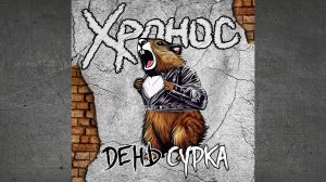 Хронос - День сурка (single 2025)