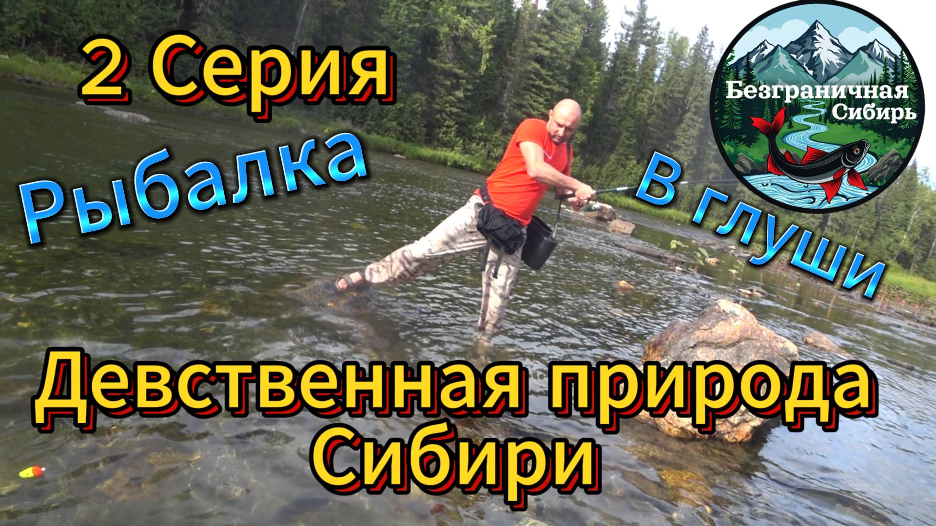 Девственная природа Сибири (2 серия)