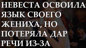 Невеста освоила язык своего жениха, но потеряла дар речи из-за подслушанных разговоров.
