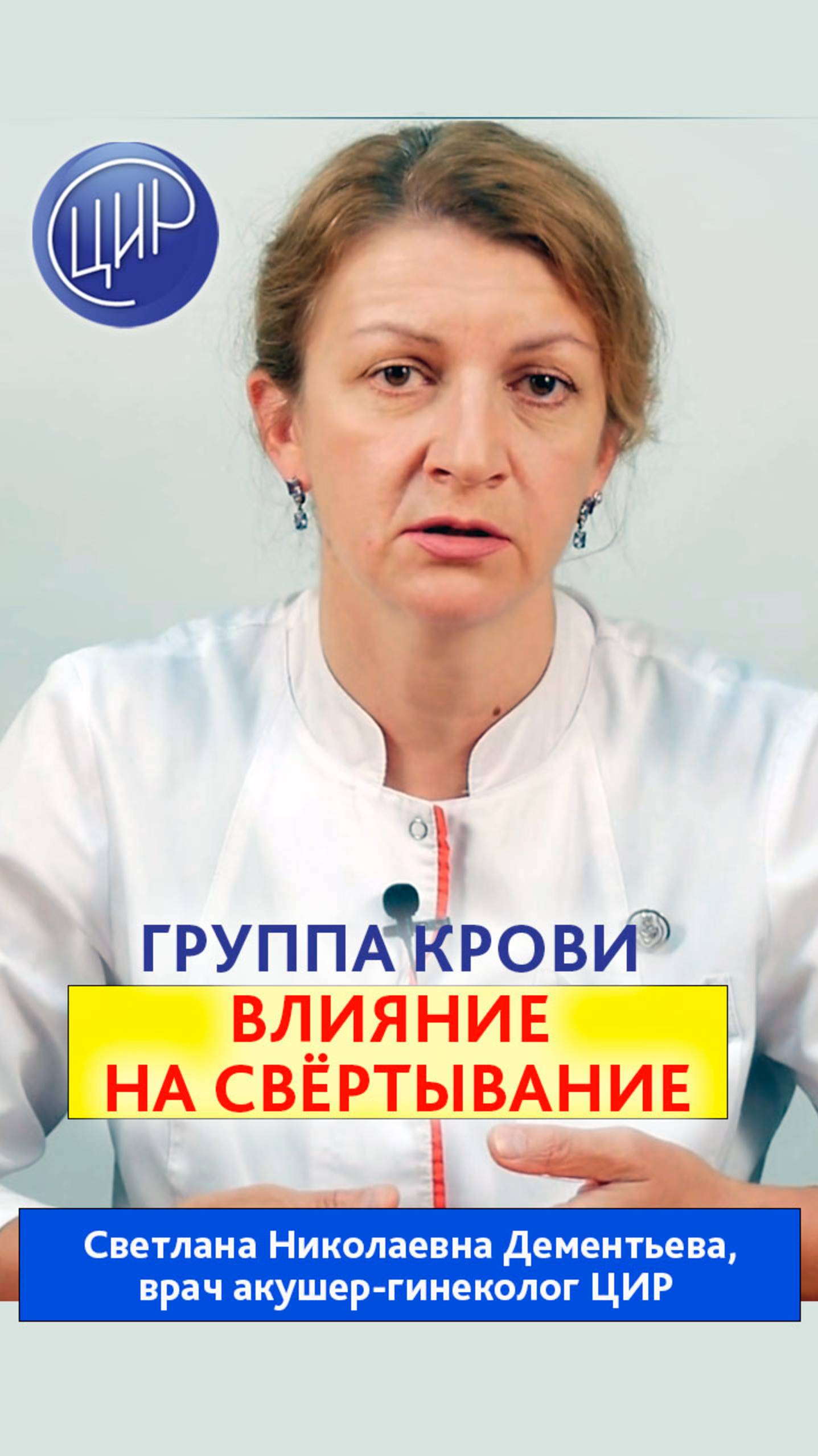 Свёртываемость крови. Почему свёртываемость крови зависит от группы крови. Дементьева С.Н.
