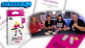 Играем в ИЛИ ТО 18+