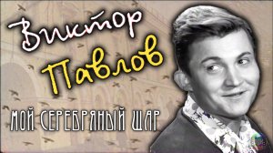 Виктор Павлов • Мой серебряный шар (2007)
