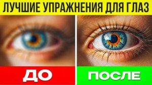 Гимнастика для глаз / Отличное зрение за 13 минут / Попробуй и выброси очки!