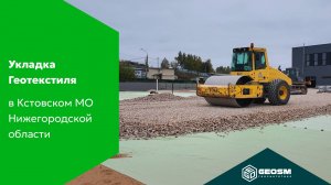 Укладка Геотекстиля «Геофлакс» 300 в Кстовском МО Нижегородской области