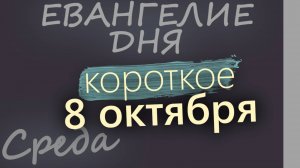 8 октября Среда Евангелие дня 2025 короткое!