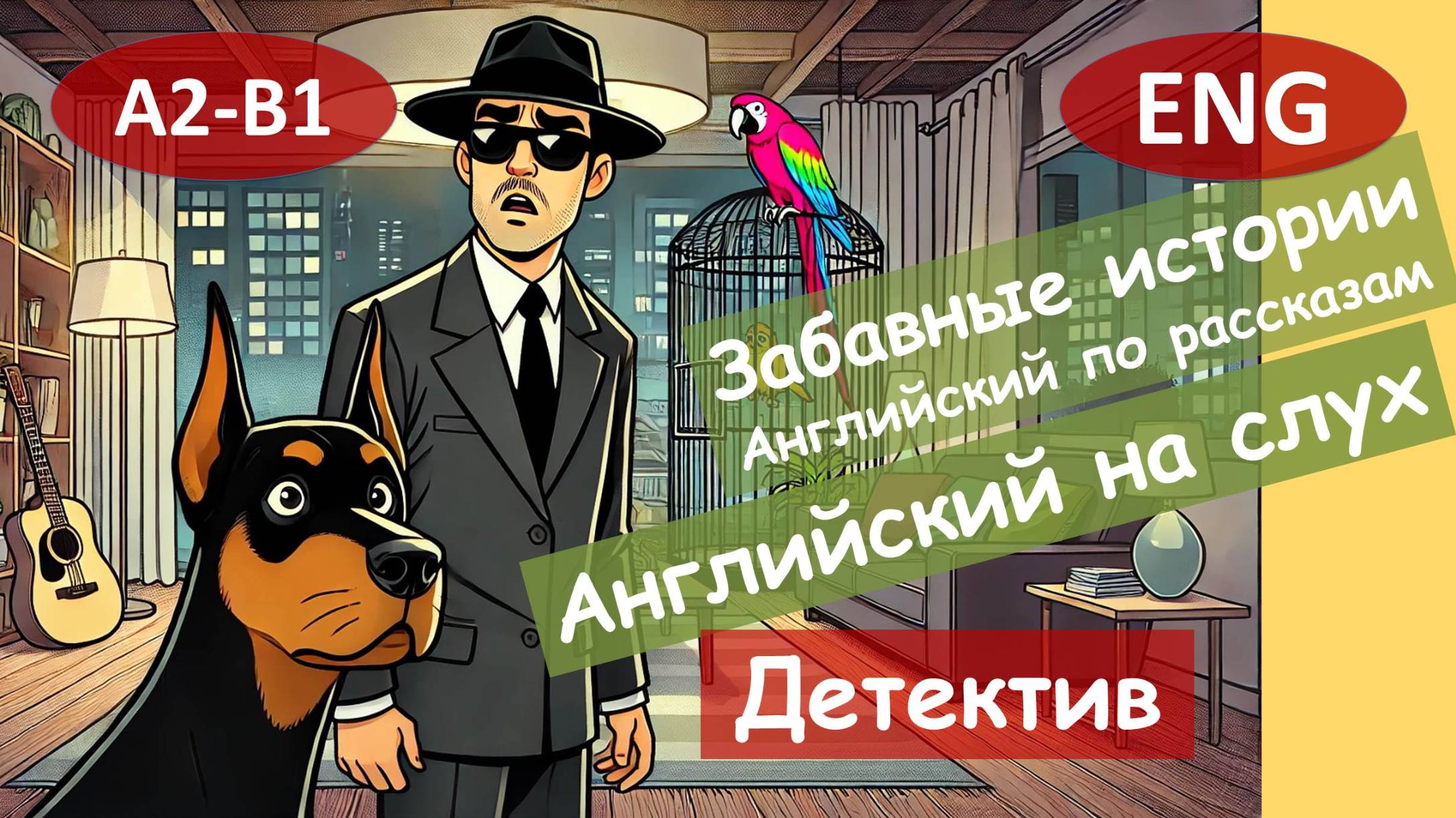 История одного детектива. Смешной рассказ на английском для начинающих (А2-B1) | Английский на слух