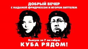 Куба рядом! | ДОБРЫЙ ВЕЧЕР с ФРИДРИХСОН и ВИТТЕЛЕМ | 07.10.2025