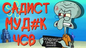 ВСЕ ГРЕХИ СКВИДВАРДА ИЗ ГУБКИ БОБА