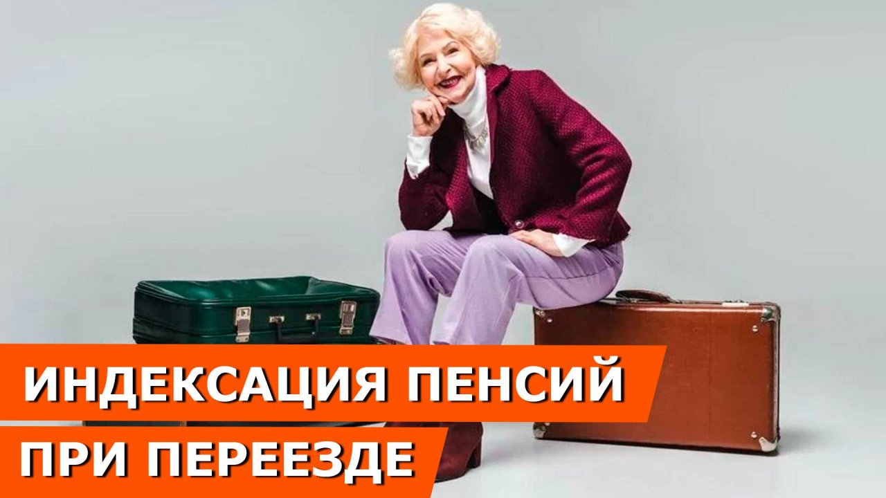 Индексация пенсий при переезде. Пенсия при смене места жительства: как перевести, оформить пенсию