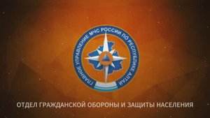 Отдел гражданской обороны и защиты населения
