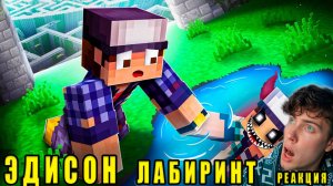 ЭДИСОН Я ОТКРЫЛ ПОРТАЛ В ПАРАЛЛЕЛЬНЫЙ МИР В БЕСКОНЕЧНОМ ЛАБИРИНТЕ В МАЙНКРАФТ! РЕАКЦИЯ НА ЭДИСОНА