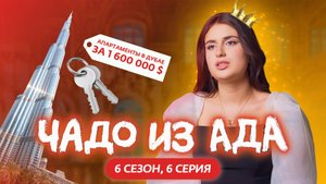 ЧАДО ИЗ АДА | НОВЫЙ СЕЗОН | 6 СЕРИЯ