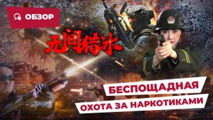 Беспощадная охота за наркотиками (Unrelenting Drug Interdiction, 2025) || Новое китайское кино