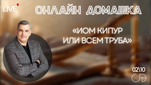 «ИОМ КИПУР ИЛИ ВСЕМ ТРУБА» Онлайн домашка с Денисом Орловским - 2 октября