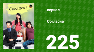 Согласие 1 сезон 225 серия (сериал, 2012)