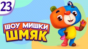Премьера! ✨ Шоу Мишки Шмяк | Снежный человечек | Мультфильмы для детей | Серия 23