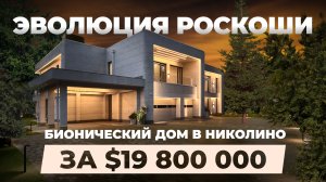 Эволюция роскоши. Бионический дом за 19 800 000 $ в Николино!