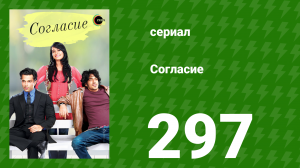 Согласие 1 сезон 297 серия (сериал, 2012)