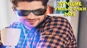 Лучшие умные очки с АлиЭкспресс - Best smart glasses 2025