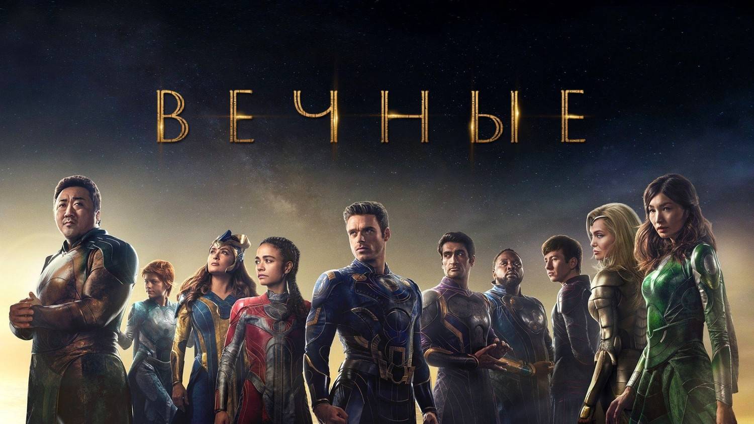 Вечные (2021) | Eternals (Дубляж)