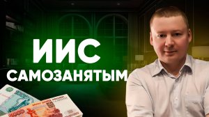 Для чего нужен ИИС? ИИС для самозанятых и долгосрочных инвесторов.