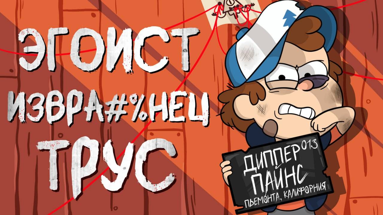 ВСЕ ГРЕХИ ДИППЕРА ИЗ ГРАВИТИ ФОЛЗ смотреть онлайн