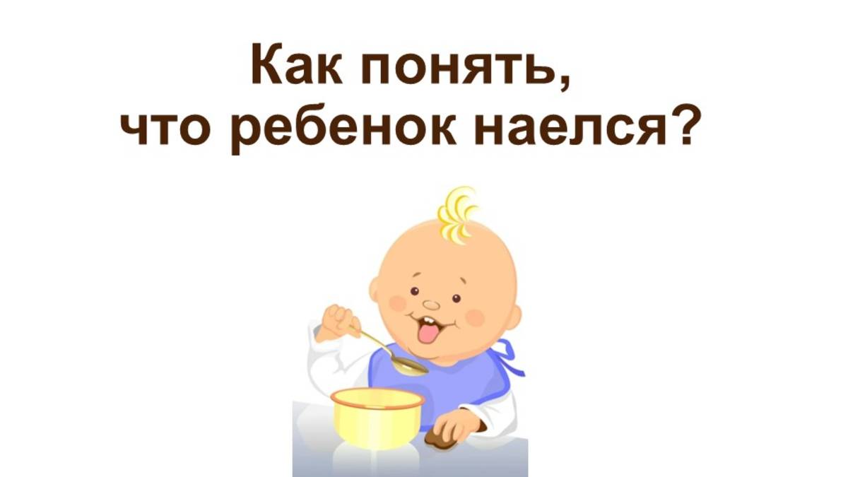 Как понять, что ребенок наелся