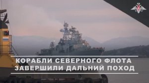 Корабли СФ завершили дальний поход