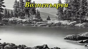 Волненъярви