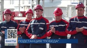 Торжественная церемония пуска подстанции «Победа» в Сочи (Кубань 24)