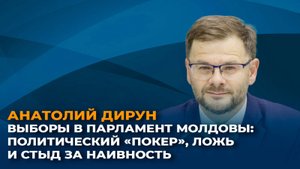 Выборы в парламент Молдовы: политический покер, ложь и стыд за наивность