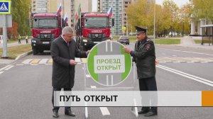 Дорогу, которая носит имя великого маршала Советского Союза, открыли после капитального ремонта