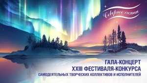 Гала-концерт XXIII корпоративного фестиваля-конкурса «Северное сияние»