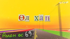 Аман өс 69